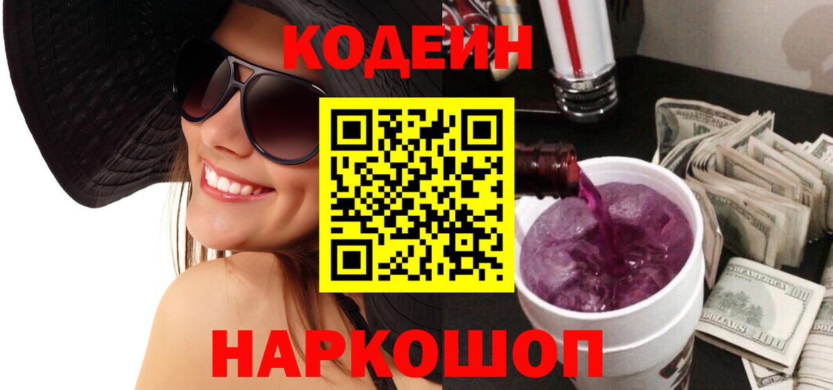 Кодеиновый сироп Lean напиток Lean (лин)  Вход с VPN  Осинники  Codein Purple Drank 